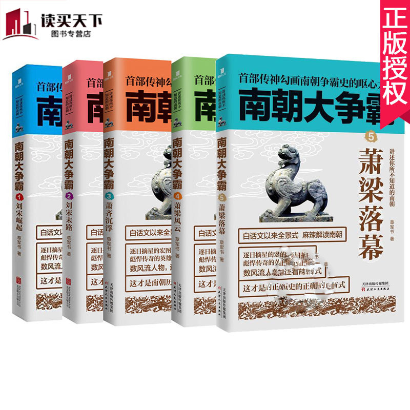 5册正版 南朝大争霸全套5册 南朝大争霸1-5 刘宋崛起刘宋末路萧梁风云萧齐沉浮萧梁落幕 三国魏晋南北朝史白话文中国历史书籍uvw