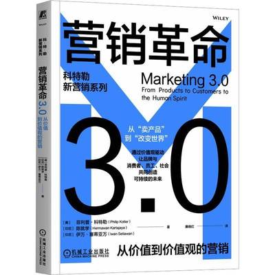 营销3.0:从价值到价值观的营销:from products to customers to the human spiri9787111786498 菲利普·机械工业出版社图书 书籍