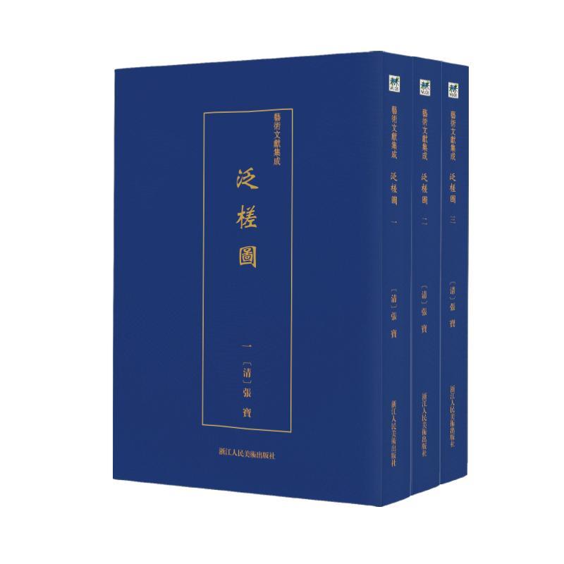 泛槎图(全3册)张宝 艺术书籍