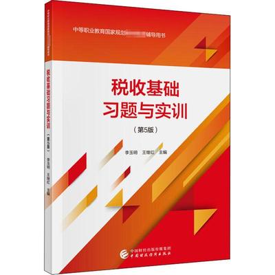 税收基础习题与实训(第5版中等职业教育国家规划教材配套辅导用书)李玉明中职税收管理中国中等专业学校教学参经济书籍