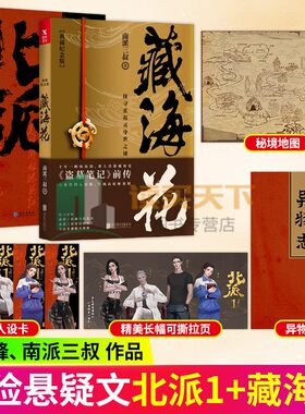 北派1飞蛾山上+藏海花 沙海 盗墓笔记重启 极海听雷 项云峰 网络原名 北派盗墓笔记 喜马拉雅有声读物番茄小说霸榜之作