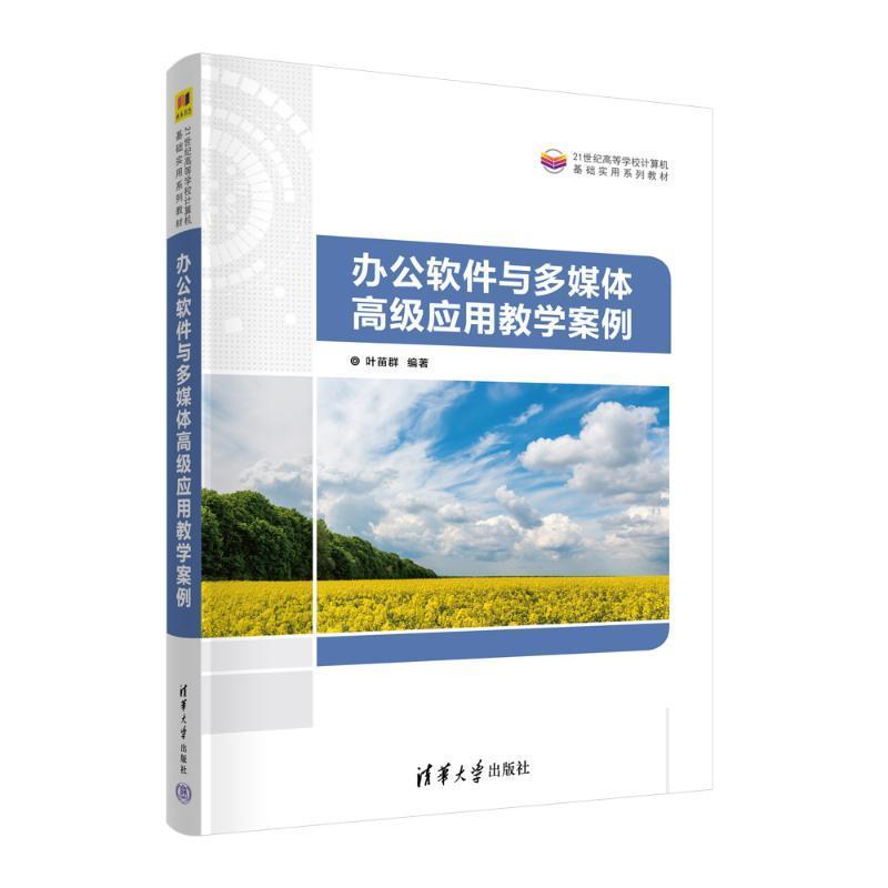 办公软件与多媒体应用教学案例叶苗群  计算机与网络书籍