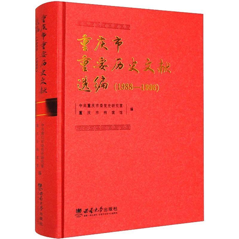 重庆市重要历史文献选编（1988—1996）中共重庆市委史研究室  历史书籍