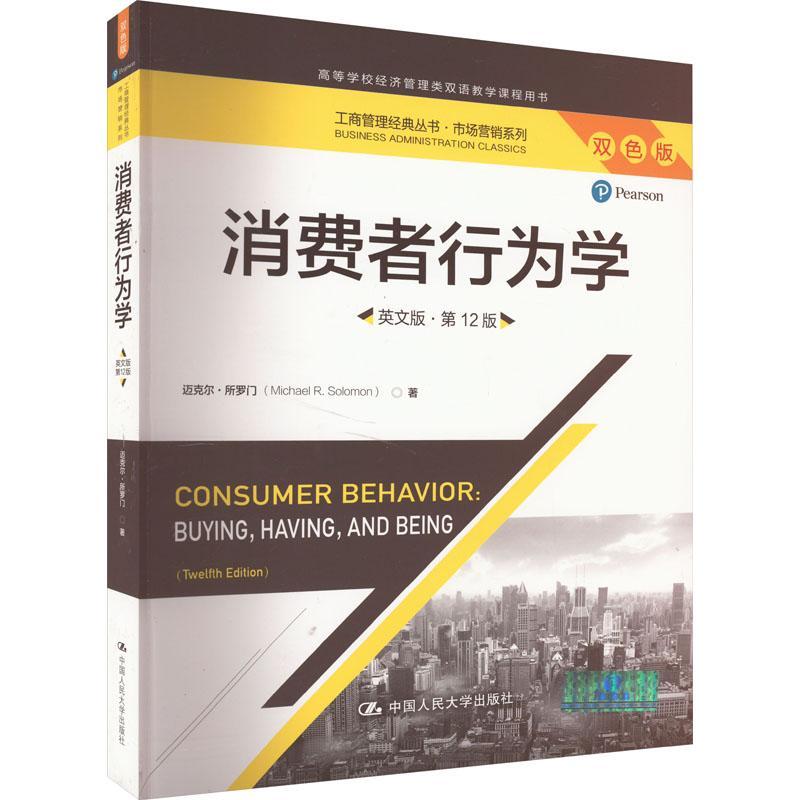 消费者行为学:英文版迈克尔&middot;所罗门  管理书籍