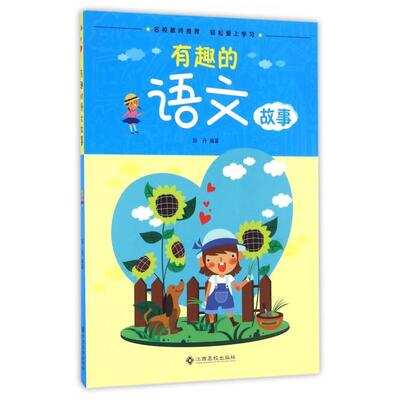 有趣的语文故事田丹  中小学教辅书籍