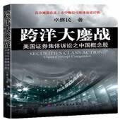 companies卓继民 concept 证券交易经济纠纷民事诉讼美国法律书籍 China 跨洋大鏖战