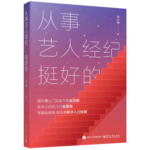 正版包邮 从事艺人经纪 挺好的 9787121516252 孙小杨 电子工业出版社 娱乐圈入门实战干货全攻略 新手小白的入行全指南