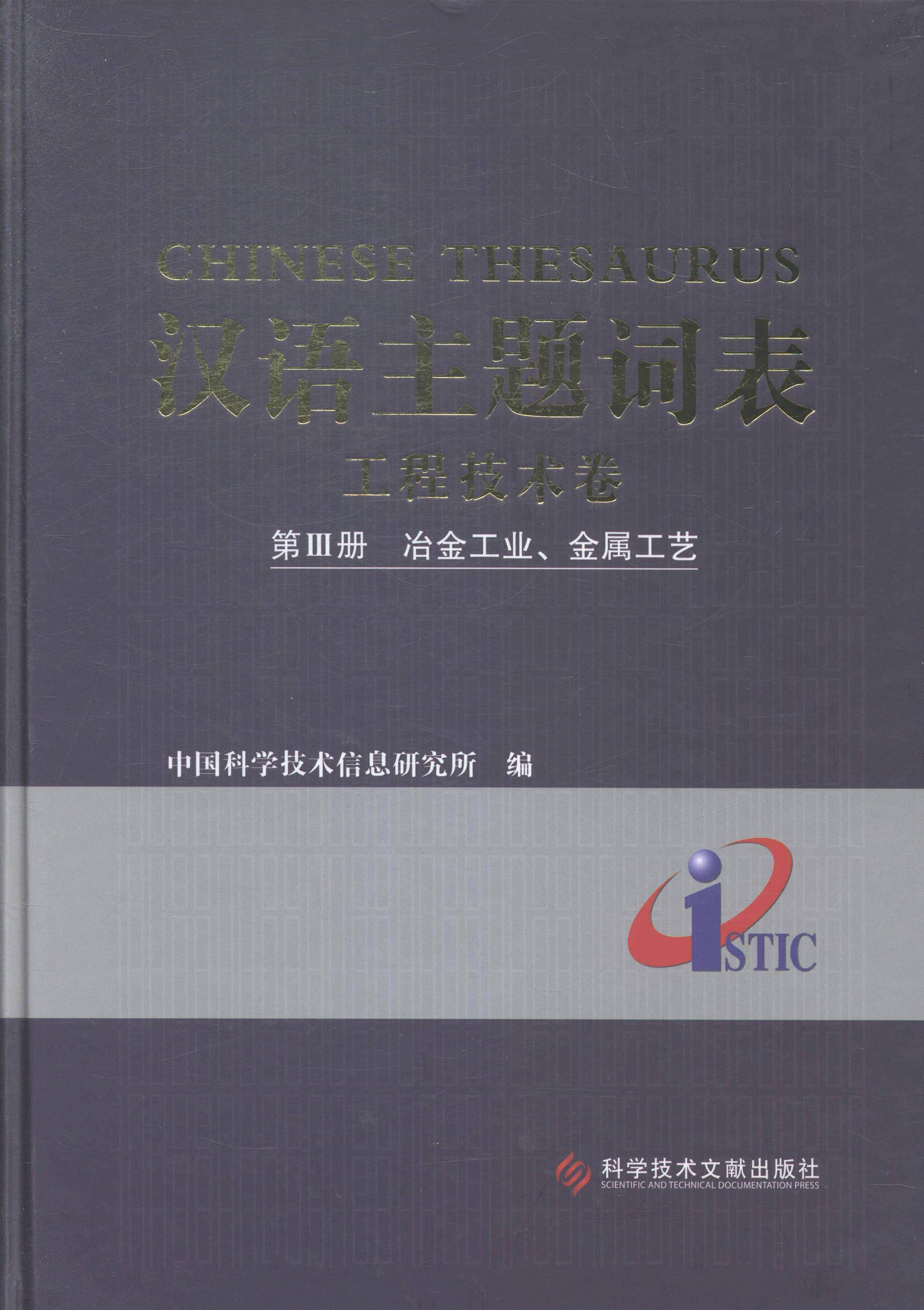 汉语主题词表:第Ⅲ册:工程技术卷:冶金工业、金属工艺中国科学技术信息研究所 叙词表传记书籍