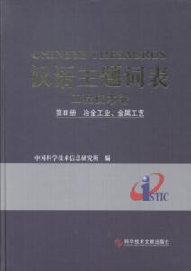 汉语主题词表:第Ⅲ册:工程技术卷:冶金工业、金属工艺中国科学技术信息研究所 叙词表传记书籍