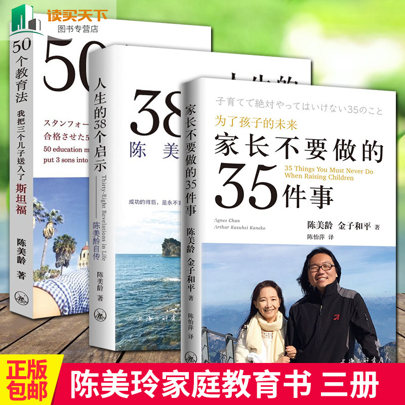 陈美龄50个教育法我把三个儿子福育儿书籍家长不要做的35件事陈美玲的书/人生的38个启示自传亲子育儿书籍陈美龄的书