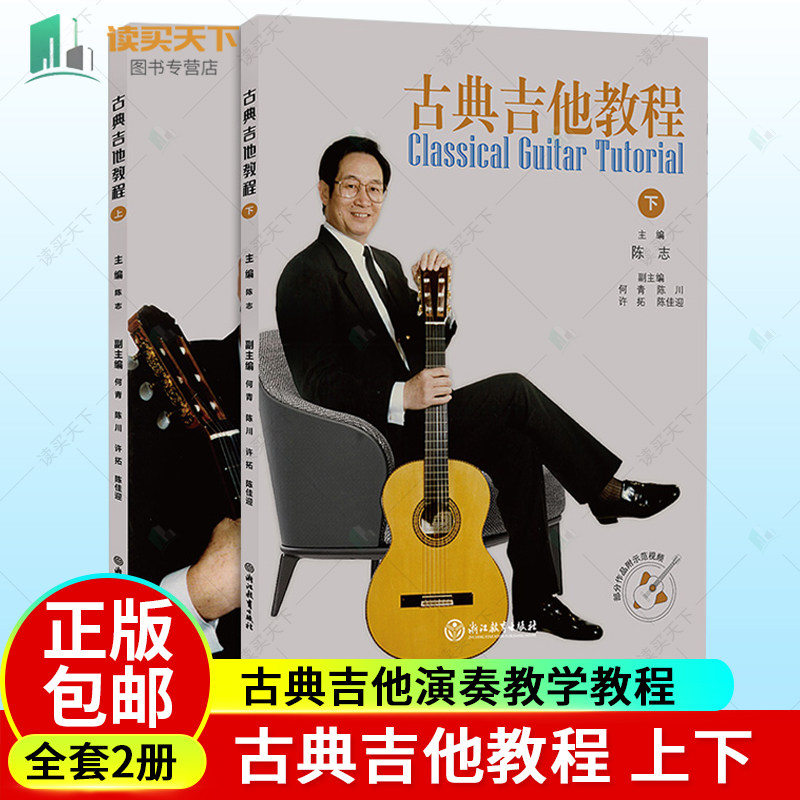 古典吉他教程 上下全2册 陈志主编 配演奏教学指导视频 古典吉他演奏教学教程 吉他乐曲奏法技巧基础入门教学指导 浙江教育出版社