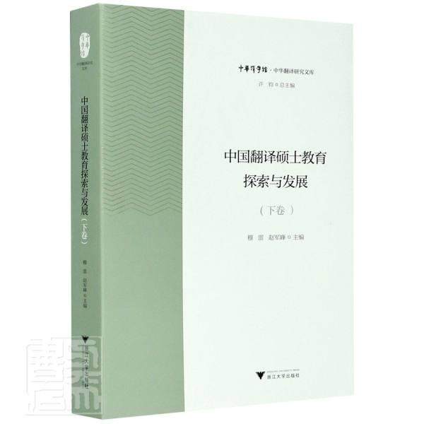 中国翻译硕士教育探索与发展:下卷穆雷普通大众翻研究生教育教育研究中国励志与成功书籍