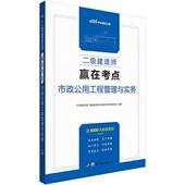 二级建造师·赢在考点 市政公用工程管理与实务中公教育全国二级建造师执业资格普通大众市政工程施工管理资格考试自学参建筑书籍