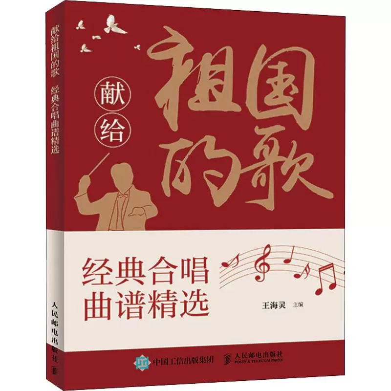 正版包邮 献给祖国的歌 经典合唱曲谱 钢琴谱流行曲 歌谱大全歌谱本流行歌曲 乐谱曲谱大全 合唱歌曲集 红星歌合唱伴奏合唱谱