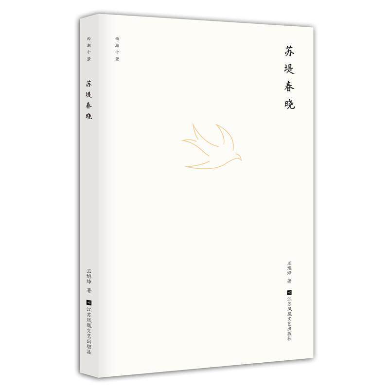 苏堤春晓 书旭烽 小说 书籍