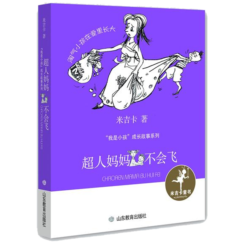 寒假阅读正版新书包邮超人妈妈不会飞（我是小孩系列）儿童课外阅读书籍儿童小说文学山东教育出版社lmn