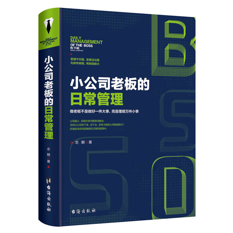 商城正版 小公司老板的日常管理 管理不对路发展没出路 经管 企业运营实战案例中小企业公司治理与评价管理 激励员工管理书籍lm