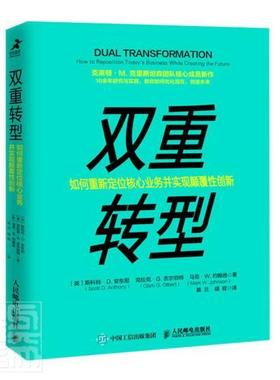 双重转型:如何重新定位核心业务并实现颠覆创新:how to reposition toda斯科特·安东尼普通大众互联网络关系企业发展研究管理书籍