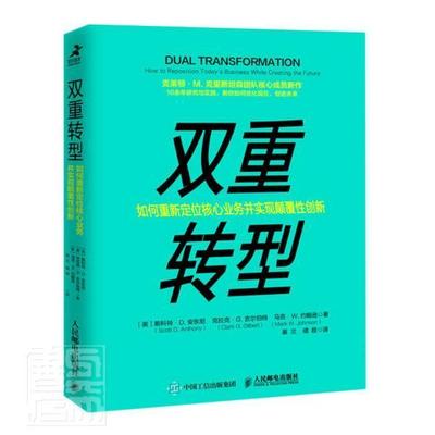 双重转型:如何重新定位核心业务并实现颠覆创新:how to reposition toda斯科特·安东尼普通大众互联网络关系企业发展研究管理书籍