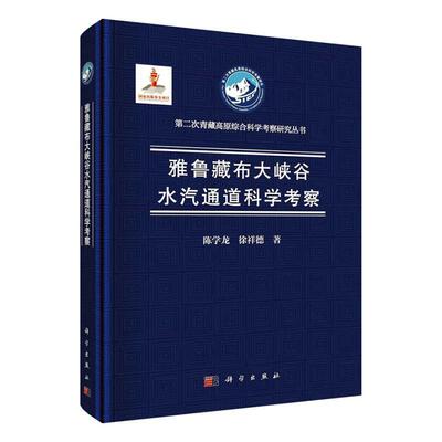 雅鲁藏布大峡谷水汽通道科学考察陈学龙  自然科学书籍