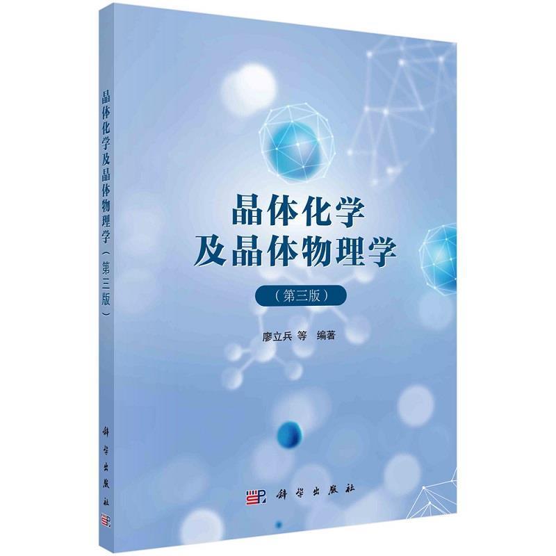 晶体化学及晶体物理学廖立兵本科及以上晶体化学高等学校教材晶体物理学自然科学书籍