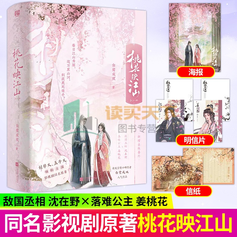 特签版 桃花映江山 全三3册 刘学义 孟子义 领衔主演影视剧同名原著 古言口碑作者 白鹭成双 人气作品古言小说实体书 沈在野姜桃花