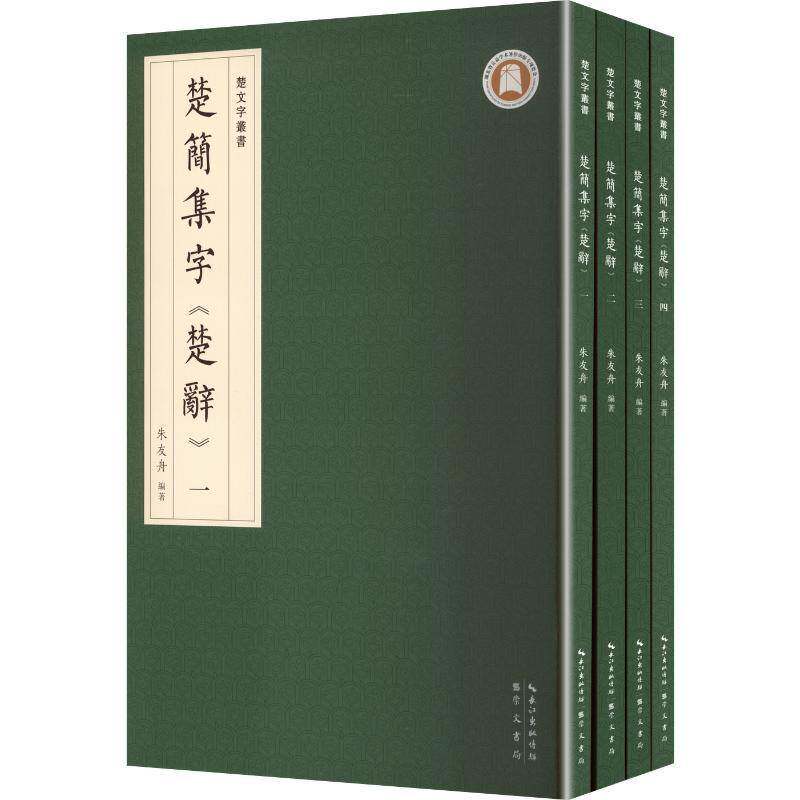 楚简集字《楚辞》(全4册)9787540383077 朱友舟崇文书局图书 书籍 - 实物图