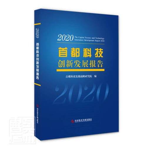 首都科技创新发展报告:2020:2020首都科技发展战略研究院普通大众科学研究事业发展研究报告北京社会科学书籍