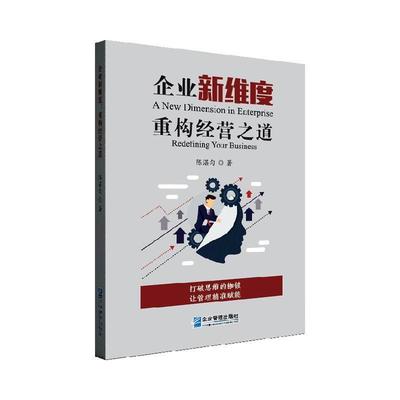 企业新维度:重构经营之道:redefining your business  书 陈湛匀 9787516422212 管理 书籍
