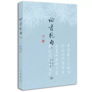 正版包邮 论书绝句 注释本 录启功先生历年来评论书法的七言绝句一百首 附印历代书法名迹以配诗 三联书店