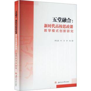 五堂融合:高校思政课教学模式创新研究9787577405056 罗玉洁西南交通大学出版社图书 书籍