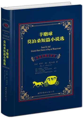 羊脂球:莫泊桑短篇小说选:selected short stories of guy de Maupassant居伊德莫泊桑作美路易斯克萨达阿  外语书籍