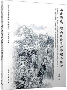 山光海色:崂山风景资源管理与保护:management and conservation of landscape characters in mount Laoshan赵烨  建筑书籍