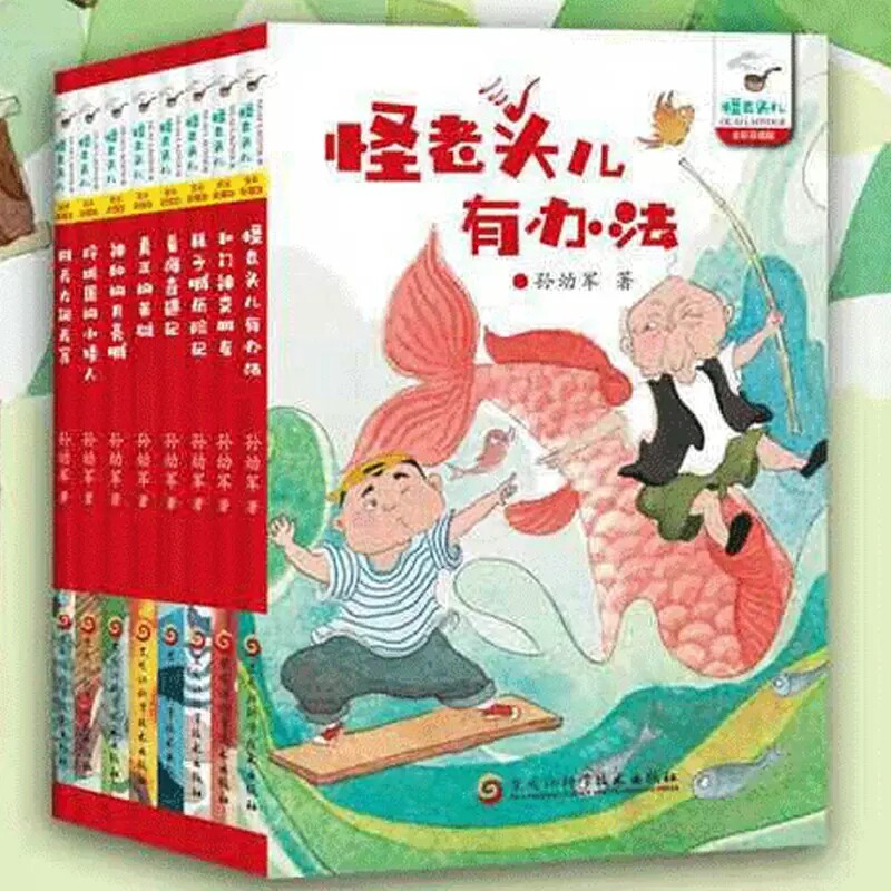 怪老头儿系列 全套8册 全彩珍藏版 孙幼军 著 耗子城历险记 看海奇遇记 真正的英雄 刑天大闹天宫 儿童文学 课外阅读书籍成长