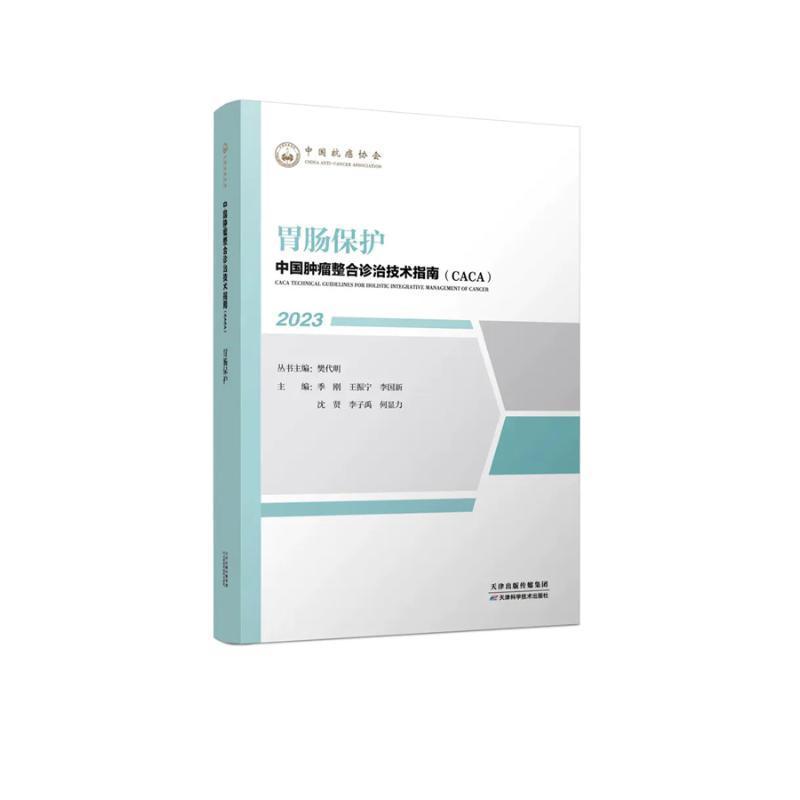 中国整合诊治技术指南(CACA):2023:胃肠保护樊代明丛书医药卫生书籍