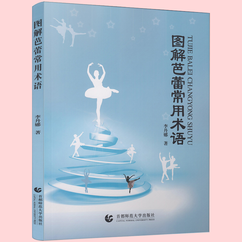 正版包邮 图解芭蕾常用术语 外国舞蹈 舞剧 书籍 舞蹈教学舞蹈练形体训练基础教材舞蹈教程 舞蹈书籍 芭蕾舞专业教材