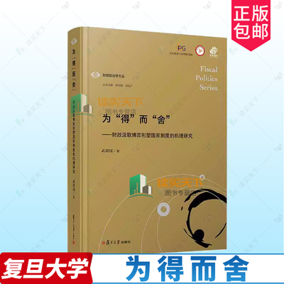 为 得 而 舍 财政汲取博弈形塑国家制度的机理研究 财政政治学文丛 财政金融 书籍 复旦大学出版社 9787309164732