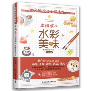 Delicious 水彩美味 foods 艺术书籍 30分钟绘画入门手账 watercolor三吉 幸福感