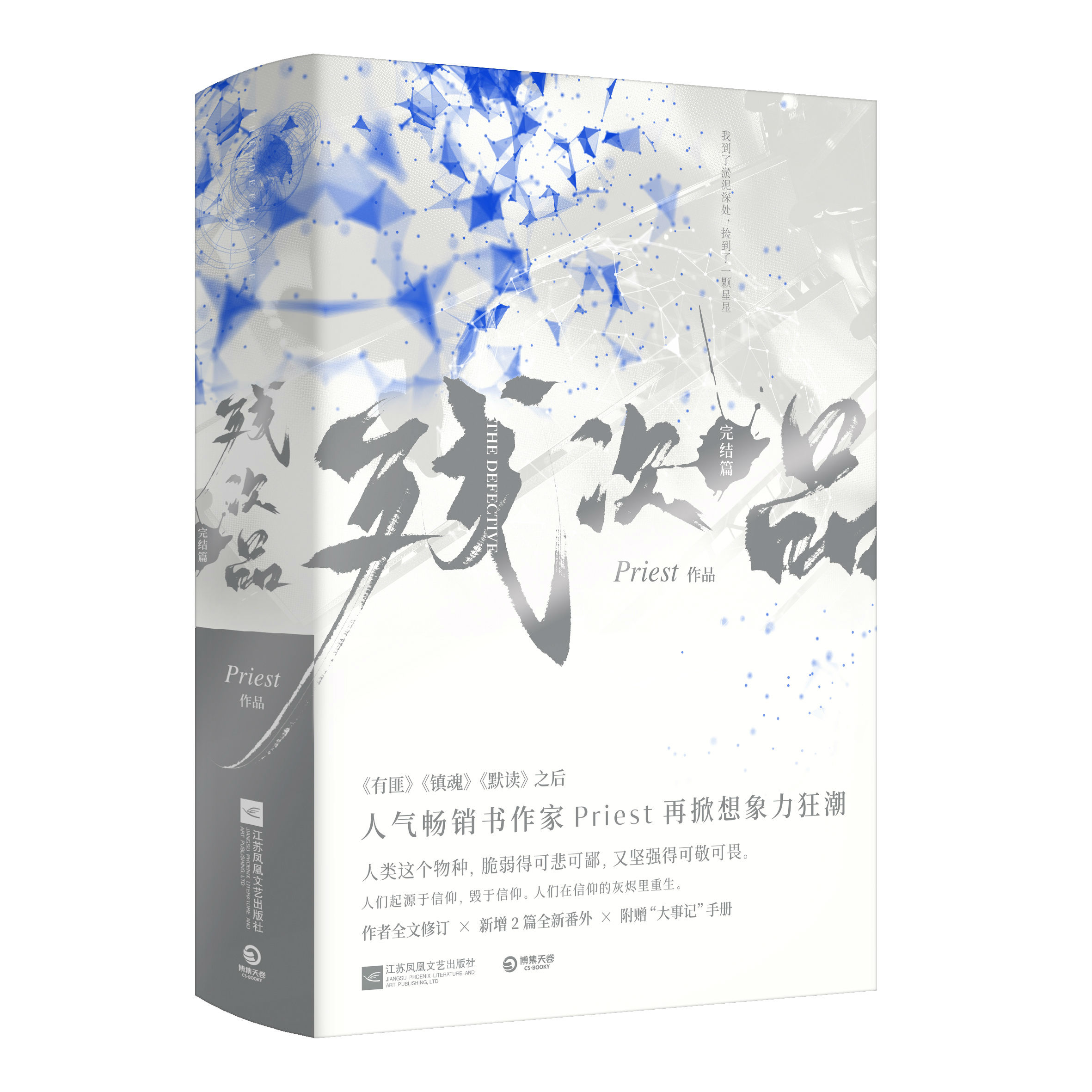 残次品 完结篇 全2册 全新修订 小说 Priest小说 有匪 镇魂 默读 P大的书 人气畅销书作家Priest幻想力作完结篇 全新番外
