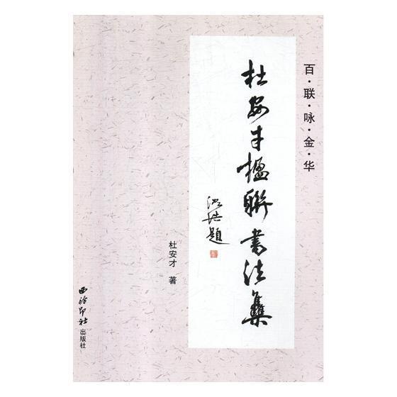 百联咏金华：杜安才楹联书法集杜安才 法书作品集中国现代艺术书籍