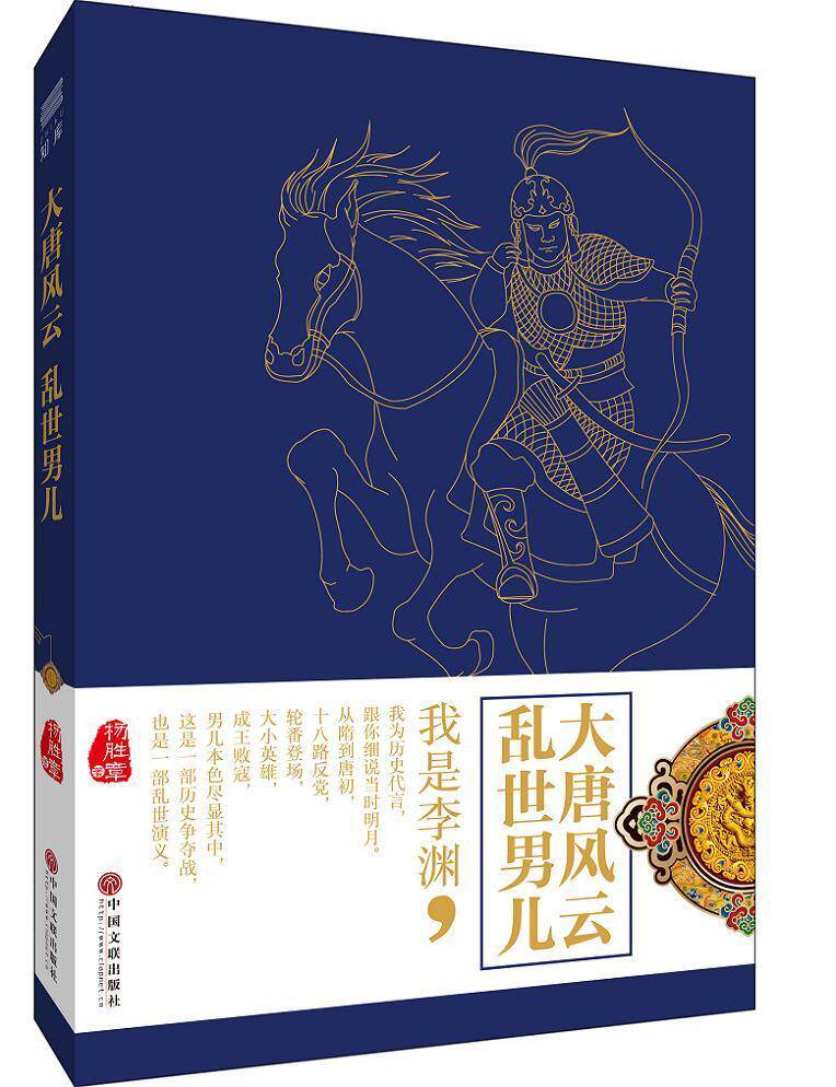 大唐风云-乱世男儿杨胜章 长篇历史小说中国当代小说书籍