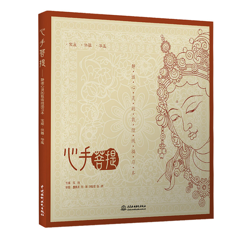 正版包邮 心手菩提 静谧心灵的敦煌线描 宝座 供器 华盖 高阳 绘画基础线描绘本描摹本静心线描涂色书自由舒压静心减压手绘本