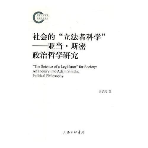 社会的“立法者科学”:亚当·斯密政治哲学研究:an inquiry into Adam Smith's polit  书 康子兴 9787542661258 哲学、宗教 书