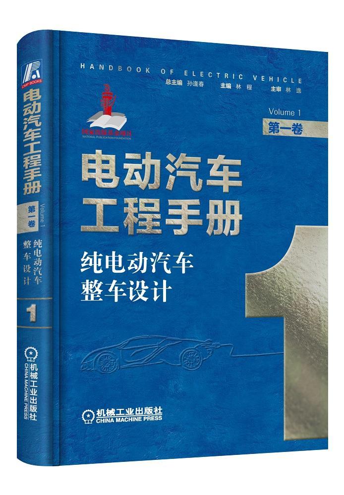 正常发货 正版 电动汽车工程手册 第一卷 纯电动汽车整车设计 林程 各种汽车 书籍 9787111640172