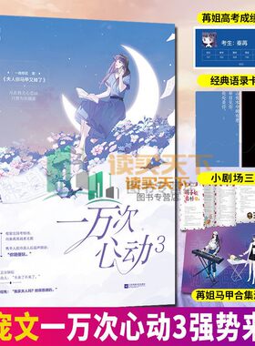 随机签名单书签1+语录卡片2+海报1+三折页1】一万次心动3 一路烦花著 原名夫人你马甲又掉了花火甜宠言情文畅销小说书籍