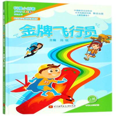 飞行员：上册9787512425774 冯锐北京航空航天大学出版社工业技术航空青少年读物书籍