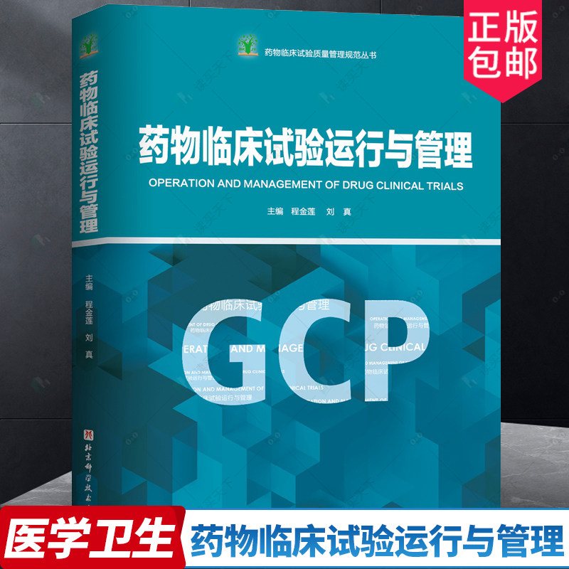 药物临床试验运行与管理 程金莲 刘真 主编 药物临床试验质量管理规范丛书GCP 临床药物药品常见问题典型案例 北京科学技术出版社