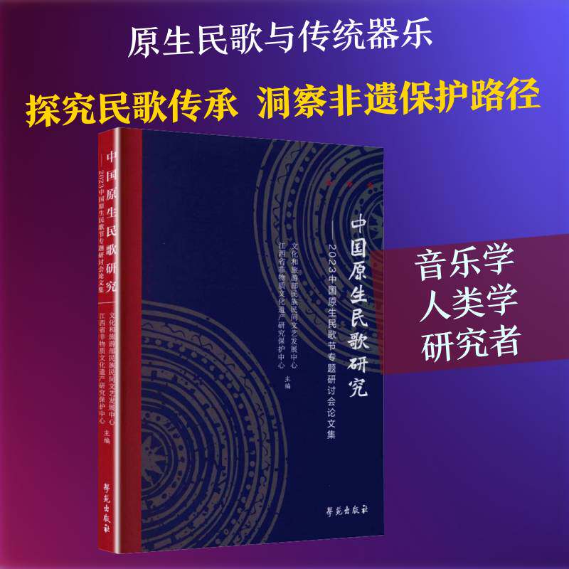 中国原生民歌研究:2023中国原生民歌节专题研讨会论文集9787507773033 文化和旅游部民族民间文艺发展中学苑出版社图书 书籍