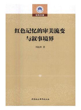 红色记忆的审美流变与叙事境界刘起林 美文化研究中国哲学宗教书籍