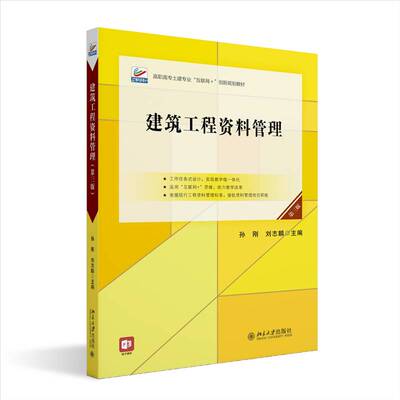 建筑工程资料管理（三版）9787301355923 孙刚北京大学出版社社会科学 书籍